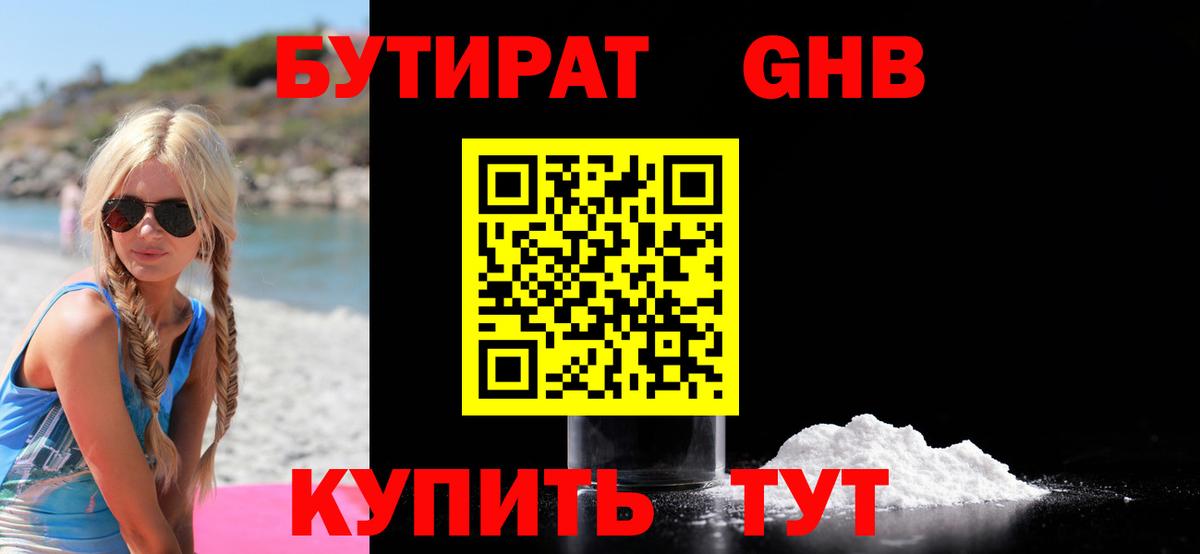 Бутират  БУТИРАТ оксибутират  Вход с VPN  Славгород 